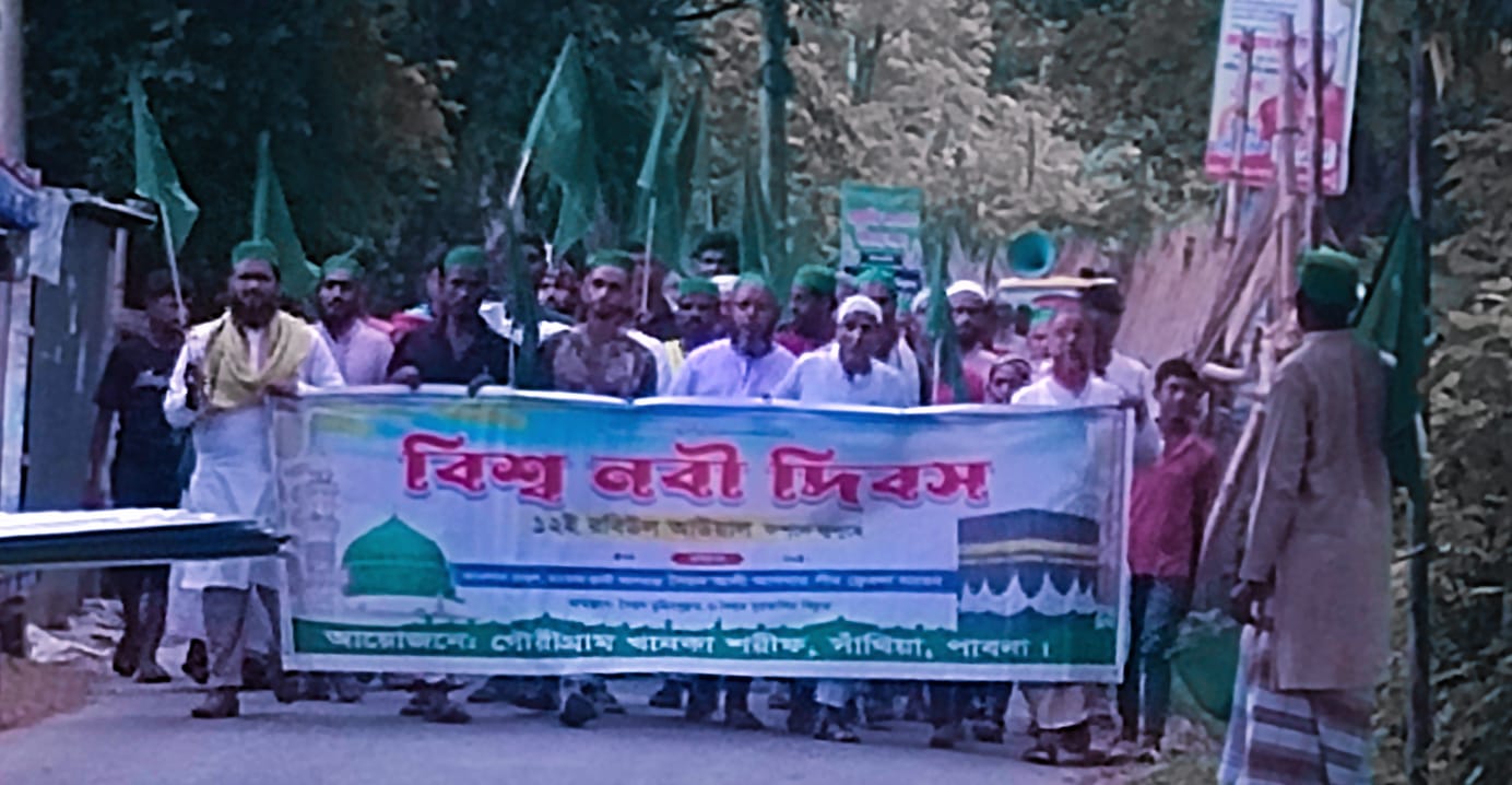 সাঁথিয়া গৌরীগ্রাম খানকাহ শরিফের উদ্যোগে ঈদে মিলাদুন্নবী পালিত