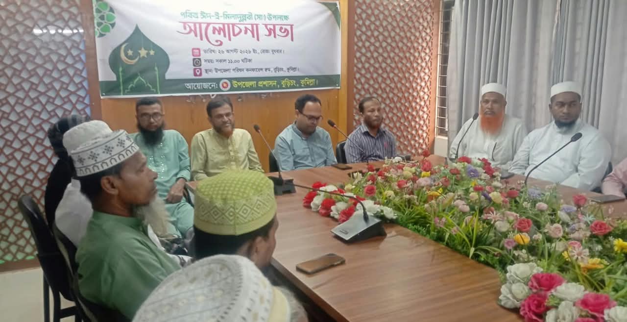 পবিত্র ঈদ-ই-মিলাদুন্নবী (সা.) উপলক্ষে বুড়িচং উপজেলা প্রশাসনের আলোচনা সভা