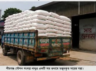 পীরগঞ্জে সার সিন্ডিকেটের দৌরাত্ম্য, ডিলার পয়েন্ট এক জায়গায়, গুদাম অন্যত্র, কৃষক চরম ভোগান্তিতে