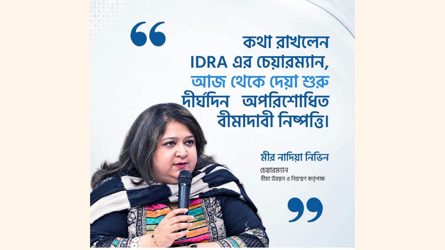কথা রাখলেন IDRA চেয়ারম্যান মীর নাদিয়া নিভিন। বীমা গ্রাহকদের প্রতি দেওয়া প্রতিশ্রুতির বাস্তবায়ন শুরু হয়েছে