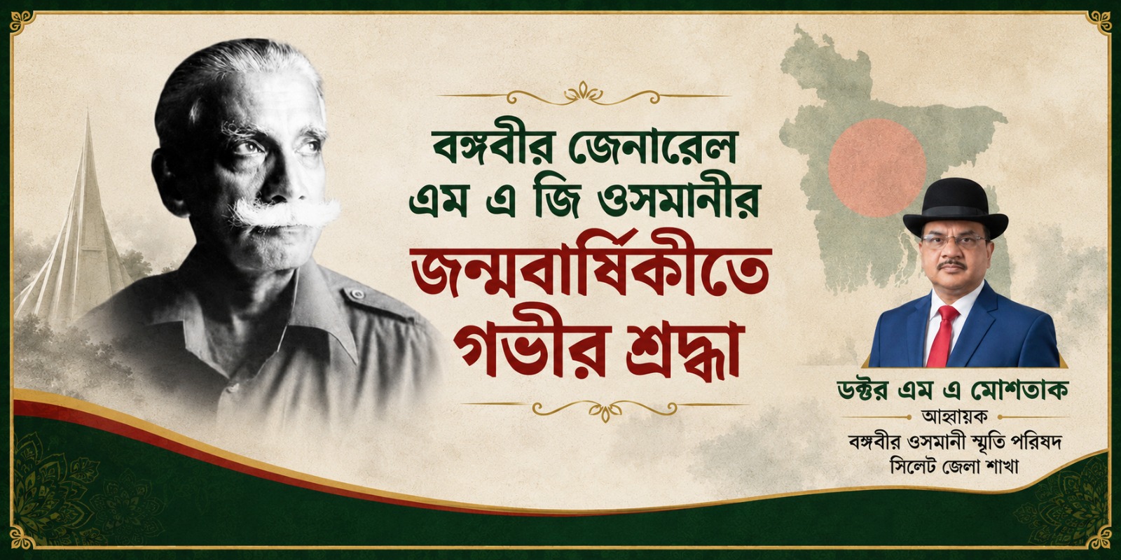বঙ্গবীর জেনারেল এম এ জি ওসমানীর জন্মবার্ষিকীতে গভীর শ্রদ্ধা