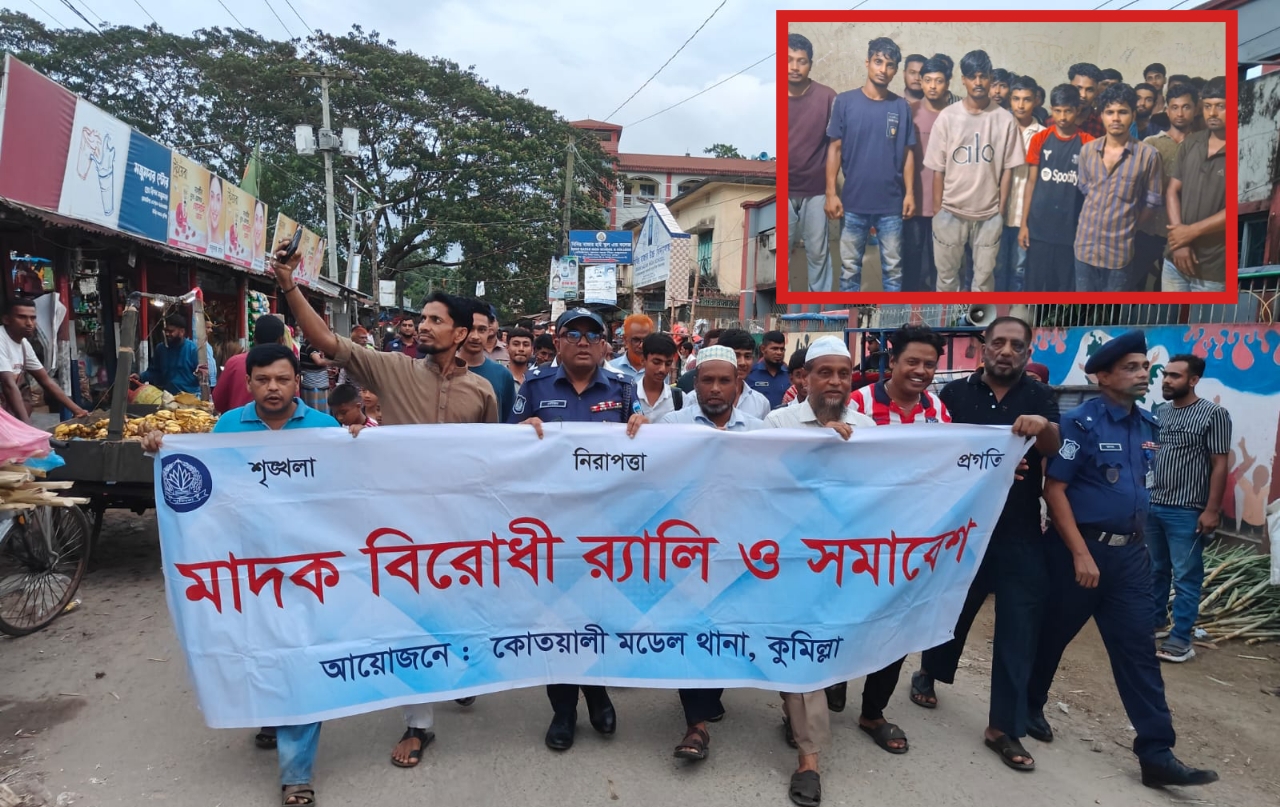 কুমিল্লার বিবির বাজারে মাদকবিরোধী সমাবেশ ও র‌্যালি, অভিযানে ১৮ জনের সাজা