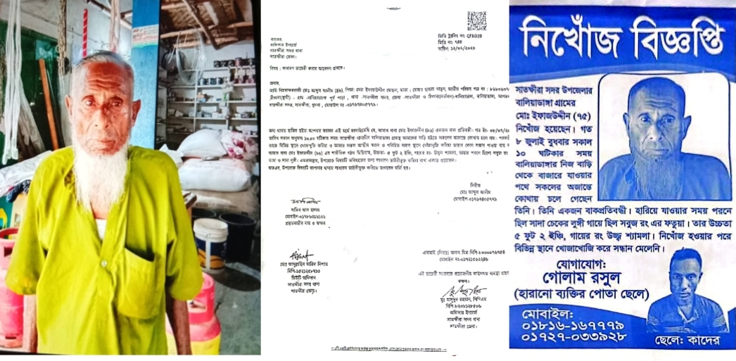 সাতক্ষীরায় ৯৬ বছরের বাকপ্রতিবন্ধী বৃদ্ধ নিখোঁজ থানায় সাধারণ ডায়েরি