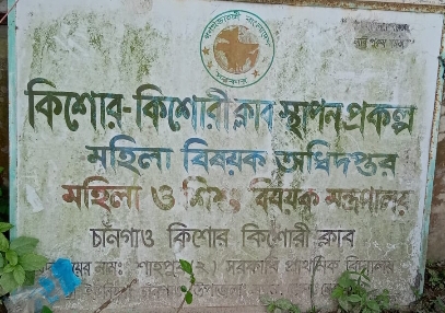 মদনে কিশোর কিশোরী ক্লাব স্থাপন প্রকল্পের কোটি টাকা লুটপাট,