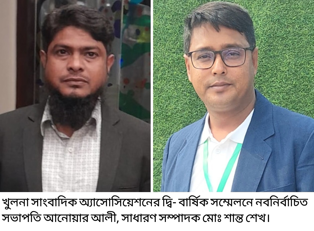 খুলনা সাংবাদিক অ্যাসোসিয়েশনের দ্বি-বার্ষিক সম্মেলনে সভাপতি আনোয়ার আলী, সাধারণ সম্পাদক শান্ত