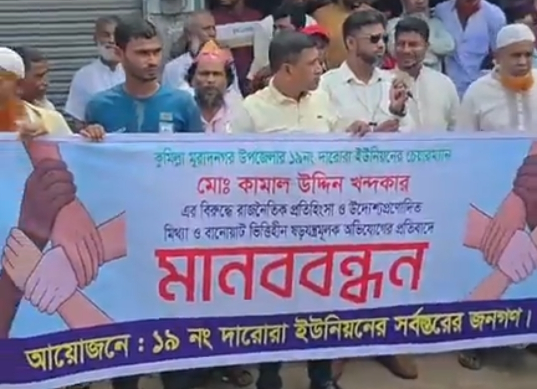 মুরাদনগরে ইউপি চেয়ারম্যান কামাল উদ্দিনের বিরুদ্ধে মিথ্যা অপপ্রচারের প্রতিবাদে বিক্ষোভ মিছিল।