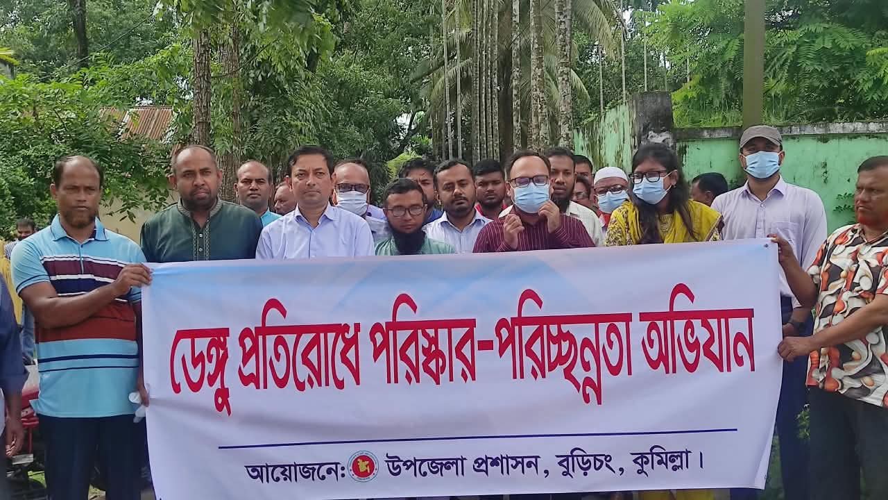 বুড়িচংয়ে তিন মাসব্যাপী ডেঙ্গু প্রতিরোধ ও পরিচ্ছন্নতা অভিযান শুরু
