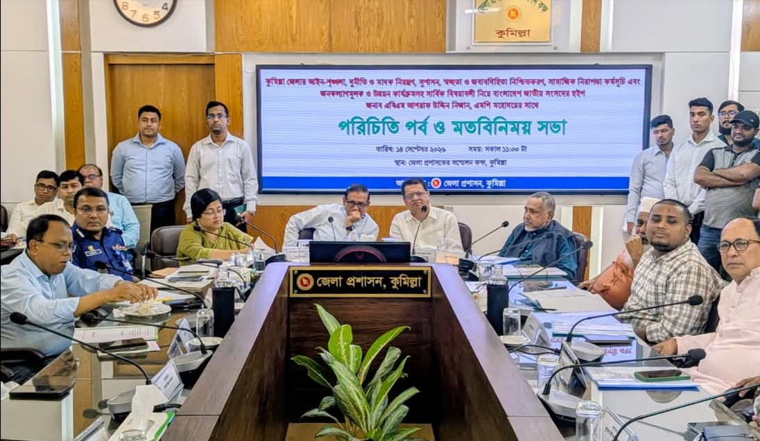 কুমিল্লায় আইন-শৃঙ্খলা, দুর্নীতি ও মাদক নিয়ন্ত্রণ নিয়ে মতবিনিময় সভা