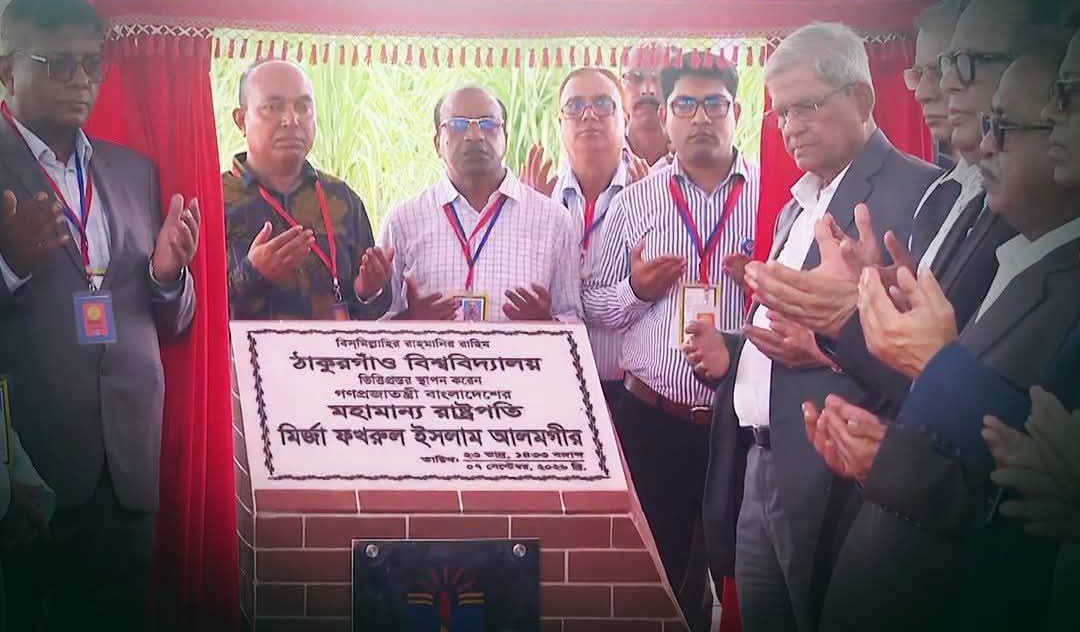 দীর্ঘ প্রতীক্ষার অবসান, ঠাকুরগাঁও বিশ্ববিদ্যালয়ের ভিত্তিপ্রস্তর স্থাপন করলেন- রাষ্ট্রপতি